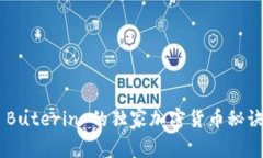 专家揭示：Vitalik Buterin 的独家加密货币秘诀，你