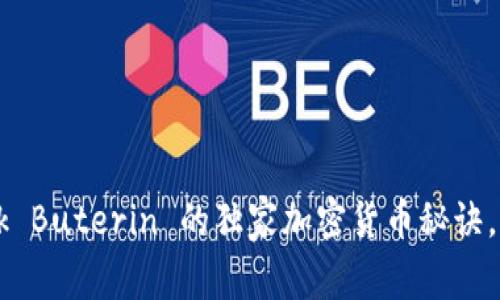 专家揭示：Vitalik Buterin 的独家加密货币秘诀，你绝对不能错过！