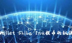 专家独家揭秘：tpWallet Shiba Inu提币的秘诀，你绝