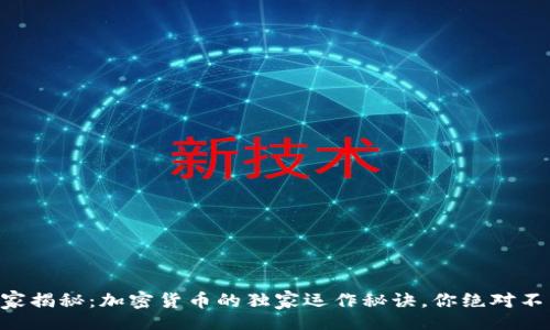 jiaoyi
    专家揭秘：加密货币的独家运作秘诀，你绝对不能错过！