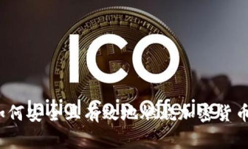 专家揭秘：如何安全且有效地燃烧加密货币的独家秘诀