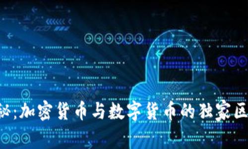 专家揭秘：加密货币与数字货币的独家区别秘诀！