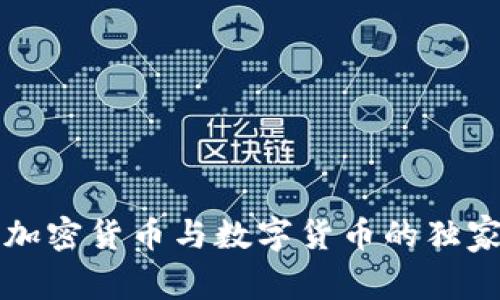 专家揭秘：加密货币与数字货币的独家区别秘诀！