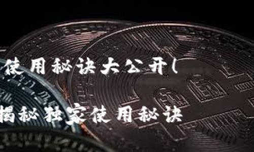为了帮助您创建一个有效的tpWallet推广模板，下面是一个结构化的方案，您可以根据需要进行调整和。

---

tpWallet：您的数字资产管理专家，独家使用秘诀大公开！

tpWallet让数字资产管理变简单，专家揭秘独家使用秘诀