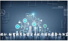 专家揭秘：如何利用加密货币进行有效避险的独