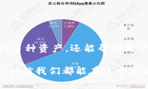   专家解密：如何在 TP Wallet 中实现交易所的跨链提币独家秘诀 /  

 guanjianci 跨链提币, TP Wallet, 交易所 / guanjianci 

在当前数字货币快速发展的时代，越来越多的投资者开始关注如何更高效地管理他们的资产。而在这个过程中，跨链提币这一概念越来越引起人们的注意。说实话，许多新手在这个领域可能会感觉有点儿困惑，因此我们决定深入探讨一下如何在 TP Wallet 中实现交易所的跨链提币，给大家带来一些独家的秘诀和实用的小技巧。

什么是跨链提币？

首先，我们要搞清楚“跨链提币”指的是什么。简单来说，跨链提币就是将一种区块链上的数字资产转移到另一种区块链上的过程。比如，你在一个交易所上持有比特币（BTC），但你希望将这些比特币转移到以太坊链上的某个地址。这个过程就需要跨链技术来实现。

那么，为什么大家都如此关注跨链提币呢？其实，这与数字货币的多样性和市场的容器性有关。不同的交易平台、不同的区块链都有自己的特性，而跨链提币能够让我们的资产灵活流动，让我们在不同的区块链之间自由交易。

TP Wallet 介绍

接下来，我们聊聊 TP Wallet。TP Wallet，作为一款多链钱包，它支持多种数字货币的存储和交易，能大大方便用户的资产管理。用户可以在 TP Wallet 中轻松地进行跨链操作，结合了安全性和便利性。

TP Wallet 的用户界面友好，有许多新手常说“用过一次就爱上了”。而且，它支持多种常见的区块链资产，比如比特币、以太坊、波卡等等。对于那些热衷于资产多样化的投资者来说，TP Wallet 不失为一个好选择。

为什么选择 TP Wallet 进行跨链提币？

或许你会问，为什么我要选择 TP Wallet 来进行跨链提币呢？说真的，这个钱包不仅支持丰富的资产类型，还提供了相对较高的安全性。而且，TP Wallet 的跨链功能相对简单直观，对于新手用户来说也是非常上手的。

此外，TP Wallet 还经常更新和维护，以保证用户体验。在众多钱包中，它在用户口碑、性能和安全性上都表现得相当不错，让用户用得放心。

如何在 TP Wallet 中进行跨链提币？

接下来，我们就来具体说说如何在 TP Wallet 中进行交易所的跨链提币。这是个大问题，但其实没那么复杂，跟着步骤走就行了。

h4步骤 1：创建或导入钱包/h4

如果你还没有 TP Wallet 的账户，首先需要下载并安装这款钱包。可以在官方网站或者官方应用商店找到最新版的 TP Wallet。安装完成后，你可以选择创建一个新钱包或者导入已有的钱包，具体选择取决于你之前有没有用过其它钱包。

创建新钱包后，系统会给你生成一串助记词，务必将其保存好。这串助记词是你恢复钱包的重要凭证，丢失了就可能导致资产无法找回。

h4步骤 2：充值资产到 TP Wallet/h4

在完成钱包的创建后，你需要将想要进行跨链提币的数字资产充值到 TP Wallet。你可以从交易所提取资产，或者直接通过其他方式转账到你的 TP Wallet 地址。

比如，你在某交易所上有比特币，你可以选择提币到 TP Wallet 的比特币地址。在提币时，请确认区块链网络的类型，以免出现资产丢失的情况。

h4步骤 3：选择跨链提币的方向/h4

资产到达钱包后，你就可以开始进行跨链提币了。在 TP Wallet 的界面中，找到“跨链交易”或者类似的功能选项。系统会要求你选择将要跨链转移的资产种类以及发送到哪个链。

比如，你选择将比特币转移至以太坊链。这时候，系统会向你显示相关的手续费和必要的信息，确保你了解这个交易的具体细节。

h4步骤 4：确认交易/h4

在确认所有信息无误后，点击提交。系统会显示一个交易确认页面，显示你即将进行的交易的所有信息，包括手续费、转账地址、最终接收地址等等。在确认无误后，进行交易。

h4步骤 5：监控交易状态/h4

交易提交后，你可以在 TP Wallet 中继续监控该交易的状态。一般来说，大部分跨链交易会有一个确认时间，用户可以根据区块链的性质预估这个时间。在此期间，可以查看区块链浏览器来获取更实时的状态。

注意事项

在进行跨链提币的时候，有几点需要特别注意：

ul
    listrong确认地址：/strong确保你输入的接收地址是正确的，错误的地址可能会导致资产永久丢失。/li
    listrong网络费用：/strong跨链提币通常会涉及到手续费，了解这些费用可以帮助你更好地管理资金。/li
    listrong链间兼容性：/strong并非所有的资产都能实现跨链提币，务必提前了解相关的规则和限制。/li
/ul

结语

总的来说，跨链提币在某种程度上是一个相对复杂的过程，但如果有正确的工具和了解，事情就会变得简单。TP Wallet 是一个很不错的选择，它不仅支持多种资产，还能帮助用户实现方便的跨链操作。

希望这篇文章能够帮助你更好地理解如何在 TP Wallet 中进行交易所的跨链提币。如果你还有其他问题或者对某个环节感到困惑，随时欢迎留言讨论，相信我们都能在这个充满机会的数字货币世界中互相帮助，共同成长！