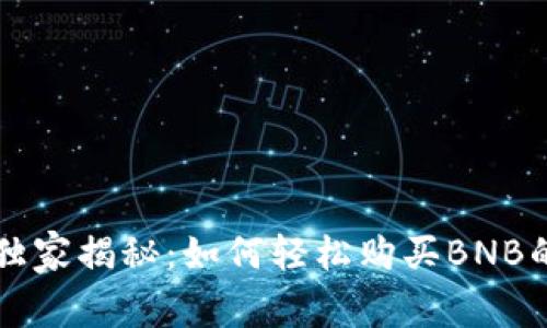 tpWallet独家揭秘：如何轻松购买BNB的专家秘诀
