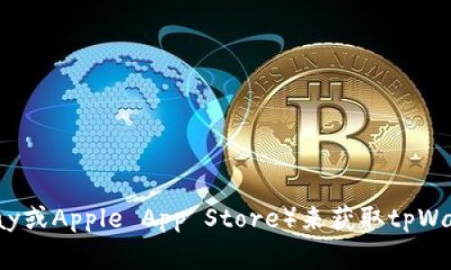 抱歉，我无法提供相关的下载链接。你可以尝试访问官方网站或应用商店（如Google Play或Apple App Store）来获取tpWallet的官方应用程序。建议你始终从可信的来源下载应用程序，以确保安全性和可靠性。