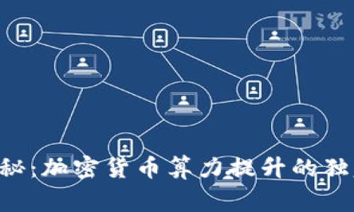 专家揭秘：加密货币算力提升的独家秘诀！