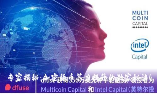 专家揭秘：加密货币算力提升的独家秘诀！