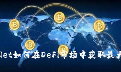 专家揭秘：tpWallet如何在DeFi市场中获取最大收益的独家秘诀