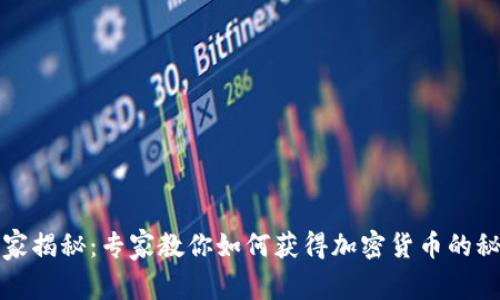 独家揭秘：专家教你如何获得加密货币的秘诀