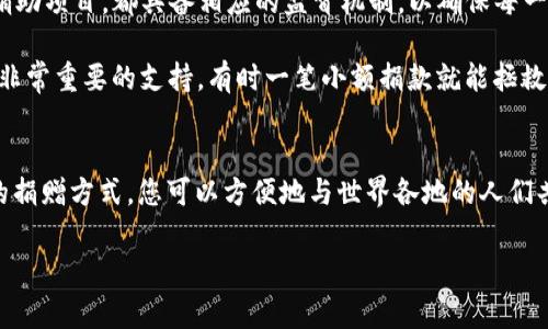 您准备好了吗？专家揭示购买加密货币支持乌克兰的独家秘诀！

加密货币,支持乌克兰,数字货币/guanjianci

引言
说真的，最近的国际局势让很多人都感到不安，但与此同时，我们也看到了人们团结起来的力量，尤其是在现今数字化的时代，如何通过购买加密货币来支持乌克兰，更是成为了大家热议的话题。今天，咱们就来聊聊这个话题，从专家的角度出发，揭开其中的独家秘诀，帮助大家明白如何以及为什么要这样做。

为什么选择加密货币？
首先，咱们得搞清楚，为什么选择加密货币来支持乌克兰呢？说白了，加密货币有它独特的优势。传统的捐款方式，比如银行转账，往往会受到各种限制，尤其是在发生冲突或战争的时候，资金流动会受到进一步的监控和限制。而加密货币正好打破了这些传统的界限。

比如，比特币和以太坊等主流加密货币，凭借着去中心化、高透明度和相对匿名的特性，能够让用户在世界各地快速、安全地进行资金转移，而不必担心中介的干扰。这使得无论你身在何处，都能轻松地为支持乌克兰的事业贡献一份力量。是不是听起来就很不错？

如何选择合适的加密货币？
接下来大家最关心的一个问题就是，到底选择哪种加密货币来进行捐助呢？其实不管是比特币、以太坊，还是其他一些正在崛起的代币，都是不错的选择。但是，选择之前咱们一定要懂一点，就是你所选择的加密货币背后的项目方以及其可信度。

一些知名的加密货币项目，比如“乌克兰政府加密货币及其相关基金”，现在接受各种加密货币作为捐赠，这就意味着，您可以通过这些渠道来帮助这个国家。还有些专门支持人道主义事业的项目，比如“Vitalik Buterin”也在推广通过加密货币进行捐助，你懂的，越是大佬背书，越靠谱！

实际操作步骤
那么，如何实际进行这项操作呢？首先，你需要一个数字钱包，确保您的加密货币安全存放并可以顺利进行交易。如果您还没有数字钱包，可以选择一些知名度高、安全性强的平台，比如MetaMask、Coinbase等，注册后按照指引进行设置。用起来其实很简单的。

接下来，您需要通过交易所购买一定数量的加密货币。比如，通过Binance、Kraken等平台进行交易。在购买完成后，您就可以将其转移到您所选择的捐赠地址，当然，这是最重要的一步，确定好捐赠的地址，并确认无误后再进行转账，以免造成不必要的损失。

捐助注意事项
不过啊，在进行捐赠的时候也有几个小细节需要注意的。首先，确保你选择的捐赠地址是官方发布的，切勿轻信网络上的随意链接，避免上当受骗。实际上，很多国家在开展与加密货币相关的慈善活动时，都会有专门的官方网站提供靠谱的捐赠地址。

其次，注意自身网络环境的安全。别小看这个，某些情况下黑客会通过网络窃取用户信息，获取你的加密货币。所以也要加强自己的账户安全性，比如开启两步验证，定期更换密码等，为自己的资金加把“保险锁”。

支持的实际影响
在您捐赠的过程中，您也许会问，捐赠的资金究竟会怎样用于支持乌克兰呢？其实这部分的透明性是非常重要的。很多加密货币的捐助项目，都具备相应的监督机制，以确保每一笔捐赠都用在刀刃上。

比如，由乌克兰官方发起的“Crypto for Ukraine”项目，会将所收到的捐款用于人道主义援助、医疗救助等方面，这对受灾民众是非常重要的支持，有时一笔小额捐款就能拯救一个家庭的生存问题。

总结
总而言之，如果您想要通过加密货币支持乌克兰的事业，不仅仅是出于一种责任感，同时也是一种参与感。通过加密货币这种新兴的捐赠方式，您可以方便地与世界各地的人们共同助力一个更美好的未来。还有不要忘了，在这个过程中，保障你自己的资产安全也是相当重要的哦！

那么，准备好行动了吗？通过您的每一次交易，去为那些需要帮助的人献出一份爱心，让我们共同行动，支持乌克兰！