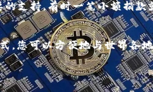 您准备好了吗？专家揭示购买加密货币支持乌克兰的独家秘诀！

加密货币,支持乌克兰,数字货币/guanjianci

引言
说真的，最近的国际局势让很多人都感到不安，但与此同时，我们也看到了人们团结起来的力量，尤其是在现今数字化的时代，如何通过购买加密货币来支持乌克兰，更是成为了大家热议的话题。今天，咱们就来聊聊这个话题，从专家的角度出发，揭开其中的独家秘诀，帮助大家明白如何以及为什么要这样做。

为什么选择加密货币？
首先，咱们得搞清楚，为什么选择加密货币来支持乌克兰呢？说白了，加密货币有它独特的优势。传统的捐款方式，比如银行转账，往往会受到各种限制，尤其是在发生冲突或战争的时候，资金流动会受到进一步的监控和限制。而加密货币正好打破了这些传统的界限。

比如，比特币和以太坊等主流加密货币，凭借着去中心化、高透明度和相对匿名的特性，能够让用户在世界各地快速、安全地进行资金转移，而不必担心中介的干扰。这使得无论你身在何处，都能轻松地为支持乌克兰的事业贡献一份力量。是不是听起来就很不错？

如何选择合适的加密货币？
接下来大家最关心的一个问题就是，到底选择哪种加密货币来进行捐助呢？其实不管是比特币、以太坊，还是其他一些正在崛起的代币，都是不错的选择。但是，选择之前咱们一定要懂一点，就是你所选择的加密货币背后的项目方以及其可信度。

一些知名的加密货币项目，比如“乌克兰政府加密货币及其相关基金”，现在接受各种加密货币作为捐赠，这就意味着，您可以通过这些渠道来帮助这个国家。还有些专门支持人道主义事业的项目，比如“Vitalik Buterin”也在推广通过加密货币进行捐助，你懂的，越是大佬背书，越靠谱！

实际操作步骤
那么，如何实际进行这项操作呢？首先，你需要一个数字钱包，确保您的加密货币安全存放并可以顺利进行交易。如果您还没有数字钱包，可以选择一些知名度高、安全性强的平台，比如MetaMask、Coinbase等，注册后按照指引进行设置。用起来其实很简单的。

接下来，您需要通过交易所购买一定数量的加密货币。比如，通过Binance、Kraken等平台进行交易。在购买完成后，您就可以将其转移到您所选择的捐赠地址，当然，这是最重要的一步，确定好捐赠的地址，并确认无误后再进行转账，以免造成不必要的损失。

捐助注意事项
不过啊，在进行捐赠的时候也有几个小细节需要注意的。首先，确保你选择的捐赠地址是官方发布的，切勿轻信网络上的随意链接，避免上当受骗。实际上，很多国家在开展与加密货币相关的慈善活动时，都会有专门的官方网站提供靠谱的捐赠地址。

其次，注意自身网络环境的安全。别小看这个，某些情况下黑客会通过网络窃取用户信息，获取你的加密货币。所以也要加强自己的账户安全性，比如开启两步验证，定期更换密码等，为自己的资金加把“保险锁”。

支持的实际影响
在您捐赠的过程中，您也许会问，捐赠的资金究竟会怎样用于支持乌克兰呢？其实这部分的透明性是非常重要的。很多加密货币的捐助项目，都具备相应的监督机制，以确保每一笔捐赠都用在刀刃上。

比如，由乌克兰官方发起的“Crypto for Ukraine”项目，会将所收到的捐款用于人道主义援助、医疗救助等方面，这对受灾民众是非常重要的支持，有时一笔小额捐款就能拯救一个家庭的生存问题。

总结
总而言之，如果您想要通过加密货币支持乌克兰的事业，不仅仅是出于一种责任感，同时也是一种参与感。通过加密货币这种新兴的捐赠方式，您可以方便地与世界各地的人们共同助力一个更美好的未来。还有不要忘了，在这个过程中，保障你自己的资产安全也是相当重要的哦！

那么，准备好行动了吗？通过您的每一次交易，去为那些需要帮助的人献出一份爱心，让我们共同行动，支持乌克兰！