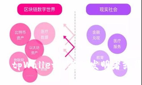 tpWallet是由TP-LINK公司开发的一款数字钱包应用，主要用于简化数字资产的管理和交易过程。但有关tpWallet的确切发明者或背后的团队详细信息较少，可能需要具体查阅TP-LINK的官方发布或相关新闻报道以获取更多具体信息。