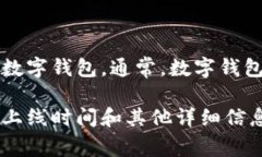 tpWallet并没有一个固定的上市日期，因为它并不是