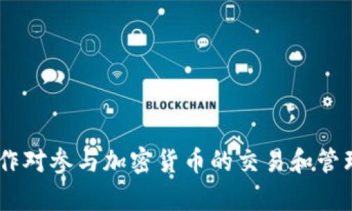 要将BNB（币安币）转移到TP Wallet（一个支持多种区块链资产的钱包），你可以按照以下步骤进行。确保在操作之前，你已经在TP Wallet中设置了一个账户并且知道如何使用该钱包。

### 步骤 1：准备工作

在开始转账之前，要确保以下几点：

- 你已经在币安平台（Binance）上购买了BNB。
- 你的TP Wallet已经设置好并且能够正常使用。
- 你知道TP Wallet的收款地址。

### 步骤 2：获取TP Wallet地址

1. **打开TP Wallet**：在你的手机或电脑上打开TP Wallet应用。
2. **选择BNB**：在TP Wallet主界面，选择BNB或添加BNB币种。
3. **复制地址**：
   - 点击接收（Receive）选项，然后你会看到一个二维码和一串字符。这个就是你的BNB接收地址。
   - 记得复制这个地址，后面会需要用到。

### 步骤 3：在币安进行转账

1. **登录币安账户**：访问币安官网或使用币安APP，登录你的账户。
2. **进入钱包**：在币安主页，找到“钱包”选项，并进入“现货钱包”。
3. **选择BNB**：在你的资产列表中找到BNB，并点击右侧的“提现”选项。
4. **填写提现信息**：
   - **网络选择**：在提现页面，选择正确的网络。确保选择与TP Wallet兼容的网络，如BEP20（BNB Smart Chain）。
   - **粘贴地址**：在地址栏中粘贴你刚才从TP Wallet复制的地址。
   - **填写提现数量**：输入你想要转账的BNB数量。可以查看币安的最低提现限额和手续费信息。
5. **确认信息**：确认你输入的地址及信息无误，特别是地址，因为一旦转账，无法找回。
6. **完成提现**：点击提交，可能会要求你进行安全验证（如短信验证、谷歌验证等）。
7. **等待确认**：提交后，系统会进行处理。你可以在“提现历史”中查看状态。

### 步骤 4：在TP Wallet中查看到账情况

转账一般需要一些时间，会根据网络繁忙程度而有所不同。几分钟后，你可以：

1. **打开TP Wallet**：查看你的BNB余额是否更新。
2. **查看交易记录**： 如果没有及时到账，可以查看TP Wallet中的交易记录，看看是否有相关信息。

### 注意事项

- **网络费用**：确保在转账的时候了解可能涉及的网络费用。
- **小额转账**：如果第一次操作，建议先尝试小额转账，以避免损失。
- **网络兼容性**：转账时一定要确认网络兼容性，错误的网络可能导致资产永久丢失。
- **安全保护**：确保你的TP Wallet及币安账户都是安全的，定期修改密码，使用双重认证等方式保护账户安全。

### 结语

将BNB转到TP Wallet的过程其实并不复杂，只要你仔细操作，遵循上述步骤，就能顺利完成交易。说真的，掌握这些操作对参与加密货币的交易和管理资产都是很重要的，特别是在如今这个快速发展的数字货币时代。希望这篇介绍能帮助你更好地管理你的加密资产！