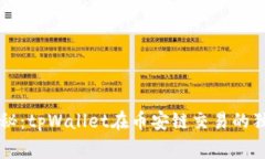 专家揭秘：tpWallet在币安链交易的独家秘诀