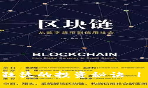 揭秘加密货币狂徒的投资秘诀 | 专家独家分享