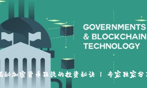 揭秘加密货币狂徒的投资秘诀 | 专家独家分享