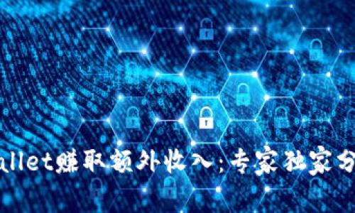 如何利用tpWallet赚取额外收入：专家独家分享的赚钱秘诀