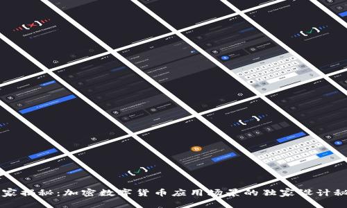 专家揭秘：加密数字货币应用场景的独家设计秘诀