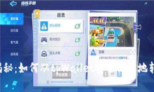专家独家揭秘：如何从tpWallet安全高效地转账到币安？