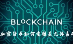 专家揭秘：加密货币如何重塑美元体系的独家秘