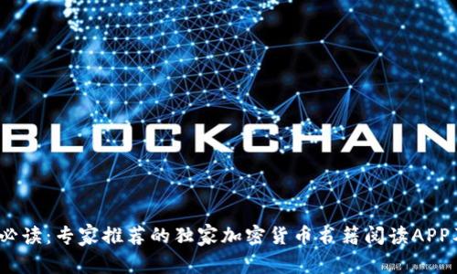 2023年必读：专家推荐的独家加密货币书籍阅读APP及其秘诀