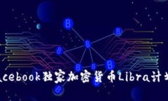 专家揭秘：Facebook独家加密货币Libra计划的成功秘