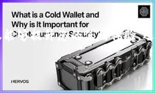 在 tpWallet 中将薄饼（PancakeSwap）改为中文，通常可以通过以下几个步骤进行设置。请注意，具体的步骤可能会因钱包版本的不同而略有不同，但大致流程是相似的。以下是您可以尝试的步骤：

步骤一：打开 tpWallet
首先，确保您已经打开 tpWallet 应用。如果您还没有安装，可以前往应用商店下载。打开后，您会看到主界面和您的钱包信息。

步骤二：找到设置选项
在主界面上，通常会有一个设置（Settings）图标。这个图标可能看起来像一个齿轮，用户可以很容易地找到。点击该图标，以进入设置界面。

步骤三：选择语言选项
在设置界面中，寻找“语言”（Language）选项。点击该选项后，您会看到不同语言的列表。在列表中找到“中文”或“简体中文”选项，点击选择即可。

步骤四：确认并保存设置
选择中文后，通常会有一个确认或者保存的选项。确保点击确认，这样您的设置才能生效。

步骤五：重启应用（如有必要）
在某些情况下，您可能需要重启 tpWallet 应用，以确保语言更改生效。关闭应用后，再次打开，界面应该会显示为中文。

步骤六：检查薄饼交易页面
完成上述步骤后，您可以导航到薄饼（PancakeSwap）交易页面，检查是否已经成功切换至中文界面。此时所有的按钮和文字应该都已被翻译为中文。

常见问题解答
有些用户可能会遇到语言更改未成功的问题。以下是一些可能的解决方法：
ul
    li确保 tpWallet 是最新版本。可以尝试更新应用程序。/li
    li如果语言未更改，尝试重新进入设置并再一次选择中文。/li
    li检查您的设备系统语言是否为中文，有时应用会根据系统语言进行调整。/li
/ul

总结
通过以上步骤，在 tpWallet 中将薄饼（PancakeSwap）的语言切换至中文是一个相对简单的过程。这不仅能够提升您的使用体验，还能使您更方便地进行交易和查看资产信息。如果遇到任何问题，欢迎随时咨询社区或寻找相关的在线支持。

希望这些信息能对您有所帮助！如果还有其他问题，尽管问哦！