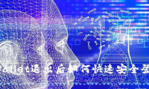 专家揭秘：tpWallet退出后如何快速安全登录的独家秘诀