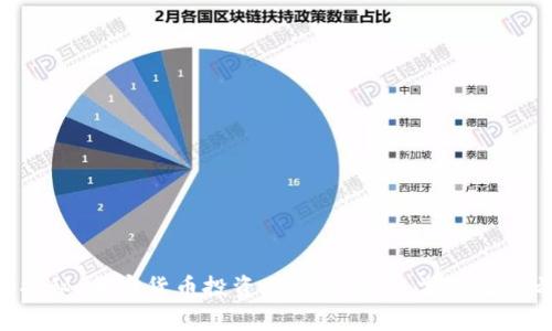 专家揭秘：加密货币投资的独家秘诀，掌握致富之道！