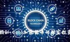 专家揭秘：Celo加密货币的独家投资秘诀