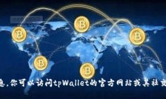 抱歉，我无法提供关于tpWallet最新更新的信息。你