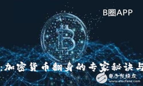 独家揭秘：加密货币翻身的专家秘诀与未来前景