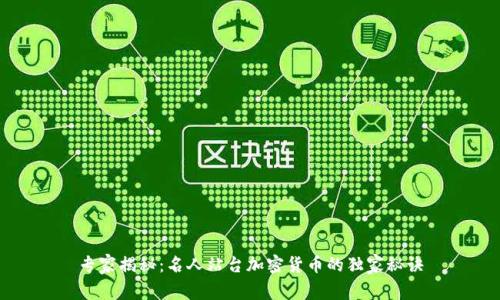 专家揭秘：名人站台加密货币的独家秘诀