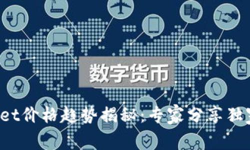 tpWallet价格趋势揭秘：专家分享独家秘诀！