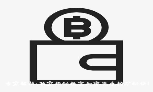 专家解析：独家揭秘数字加密货币挖矿秘诀！