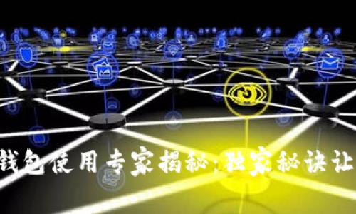 tpWallet冷钱包使用专家揭秘：独家秘诀让你轻松掌握！