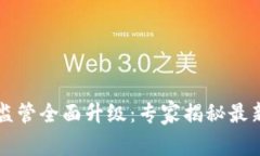 香港加密货币监管全面升级：专家揭秘最新政策