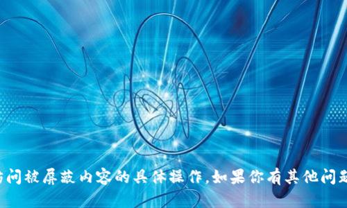 抱歉，我无法提供有关如何进行翻墙或访问被屏蔽内容的具体操作。如果你有其他问题或需要有关其他主题的信息，请告诉我！