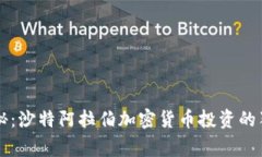 专家揭秘：沙特阿拉伯加密货币投资的独家秘诀