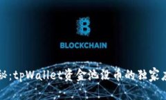 专家揭秘：tpWallet资金池没币的独家应对秘诀