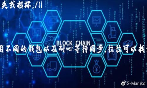 在加密货币领域，使用助记词恢复钱包时，出现余额显示为零的情况，可能会让人感到困惑和不安。下面我们就来详细探讨一下这个问题的可能原因以及该如何处理。

什么是助记词
助记词是一组人类可读的单词，用于生成和恢复钱包的私钥。它通常由12个、15个或24个单词组成。这些单词按照特定的顺序排列，使得用户能够相对容易地记住并在需要时恢复他们的数字资产。

钱包显示为零的原因
当你使用助记词恢复钱包后，发现余额为零，原因可能有以下几种：

ul
    listrong错误的助记词：/strong如果你输入的助记词不正确，钱包将无法识别你的账户，从而显示为零。确保每一个单词都输入准确，包括拼写和顺序。/li
    listrong不同的钱包类型：/strong不同的钱包可能采用不同的生成算法。如果你使用的助记词与当前钱包软件兼容性不佳，可能会导致无法正确导入余额。/li
    listrong未同步区块链：/strong有时候钱包需要时间同步区块链数据。如果你在恢复后立刻查看余额，可能因为数据还未更新而显示为零。/li
    listrong账户被清空：/strong如果你在使用助记词之前账户的资金被取出或者转移，也会导致余额为零。这可能是因为你或者其他人（如果助记词泄露）进行了转账操作。/li
/ul

如何解决余额为零的问题
如果你发现恢复的钱包余额为零，可以尝试以下几种方法来解决问题：

ul
    listrong仔细检查助记词：/strong确认每个单词的拼写和顺序是否正确。可以尝试从备份中重新复制助记词。/li
    listrong使用不同的钱包软件：/strong尝试在不同的加密钱包应用程序中输入助记词。某些钱包软件可能兼容性更好。/li
    listrong等待同步：/strong给钱包一些时间，特别是如果你是在区块链拥堵的情况下恢复钱包。检查网络连接，确保钱包能够正常同步到区块链。/li
    listrong检查交易记录：/strong如果你有访问过去交易记录的方式，可以查询你的资产是否在其他地方被转移。确保你没有遗漏任何交易通知。/li
/ul

保护你的助记词
助记词是你资产的钥匙，一旦泄露，任何人都可以访问并盗取你的资产。因此，以下是一些保护助记词的建议：

ul
    listrong离线存储：/strong将助记词写下来并保存在安全的地方，避免在线存储如云端，这样可以防止网络攻击。/li
    listrong使用密码管理器：/strong如果选择在线存储，使用一个可靠的密码管理器来加密存储这些信息。/li
    listrong定期备份：/strong定期检查和更新你的助记词，确保备份不会丢失或损坏。/li
/ul

总结
恢复钱包时显示为零的现象可能让人十分沮丧，不过通过仔细检查助记词、使用不同的钱包以及耐心等待同步，往往可以找到解决办法。加密货币虽好，但一定要谨慎管理你的助记词，保护好自己的资产。

希望这篇文章能够帮助到你，如果你还遇到其他问题，欢迎随时提问！