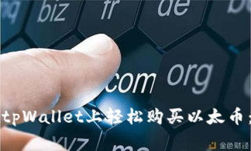 专家教你如何在tpWallet上轻松购买以太币：独家秘诀大揭秘