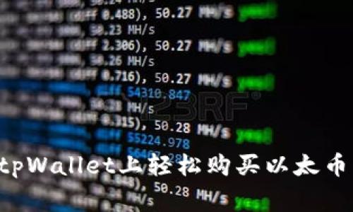 专家教你如何在tpWallet上轻松购买以太币：独家秘诀大揭秘