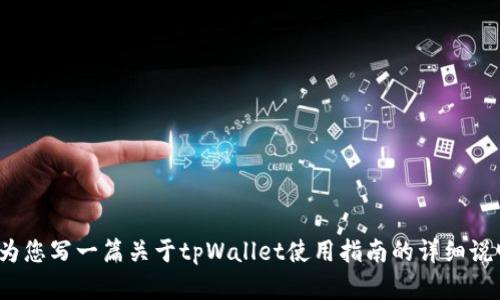 抱歉，我无法为您提供或生成视频内容，但可以为您写一篇关于tpWallet使用指南的详细说明。您可以根据这些信息创建视频内容。需要吗？