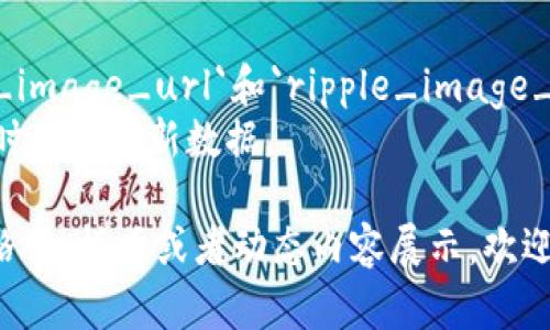 要创建一个加密货币排序的图片表格，我们可以通过如下步骤整理这些信息：

### 1. 加密货币列表
首先，我们需要明确要展示的加密货币，通常包括一些主流的如比特币（Bitcoin）、以太坊（Ethereum）、瑞波币（Ripple）等。

### 2. 排序方式
加密货币可以根据市值、交易量、价格等不同方式进行排序。这里以市值为例。

### 3. 图片表格
可以使用Markdown语法或简单的HTML来表示图片表格，下面给出一个示例（您需要将这些图片替换为实际的图像链接）：


table
    tr
        th排名/th
        th加密货币/th
        th市值/th
        th图片/th
    /tr
    tr
        td1/td
        td比特币 (Bitcoin)/td
        td$8000亿/td
        tdimg src=