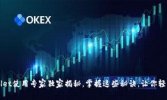 tpWallet使用专家独家揭秘，掌握这些秘诀，让你轻